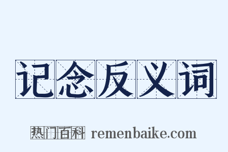 记念反义词是什么意思的图片
